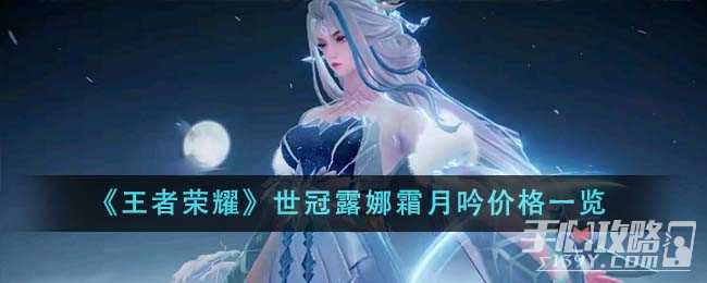 《王者荣耀》世冠露娜霜月吟价格一览