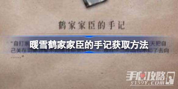 《暖雪》鹤家家臣的手记获取攻略
