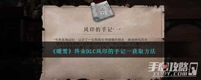 《暖雪》终业DLC风印的手记一获取方法