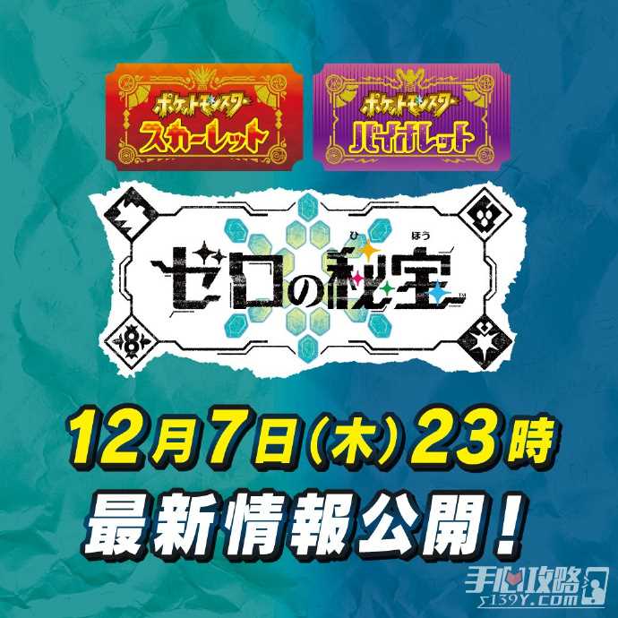 《宝可梦朱/紫》DLC《零之秘宝》新情报将于北京时间今晚10点公开