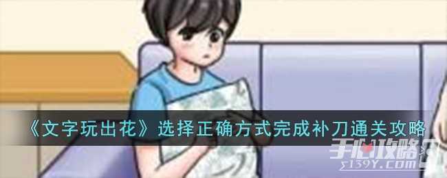 《文字玩出花》选择正确方式完成补刀通关攻略