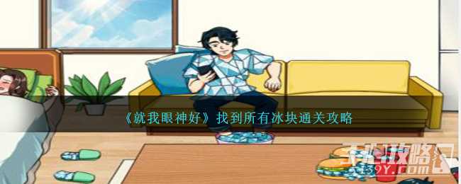 《就我眼神好》找到所有冰块通关攻略