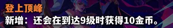 《金铲铲之战》S10海克斯调整方案一览