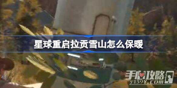 《星球重启》拉贡雪山保暖方法一览
