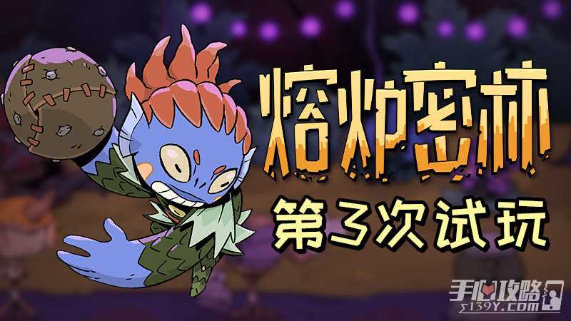 《熔炉密林》第三次免费试玩现已开放