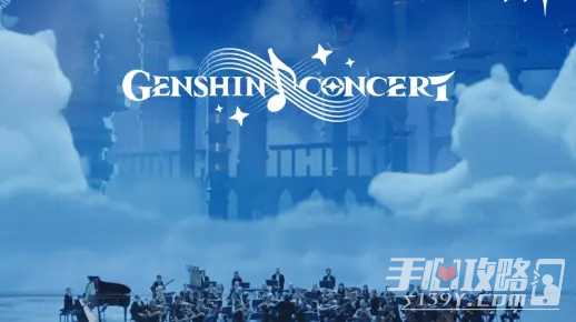 《原神》2023音乐会12月22日20点播出
