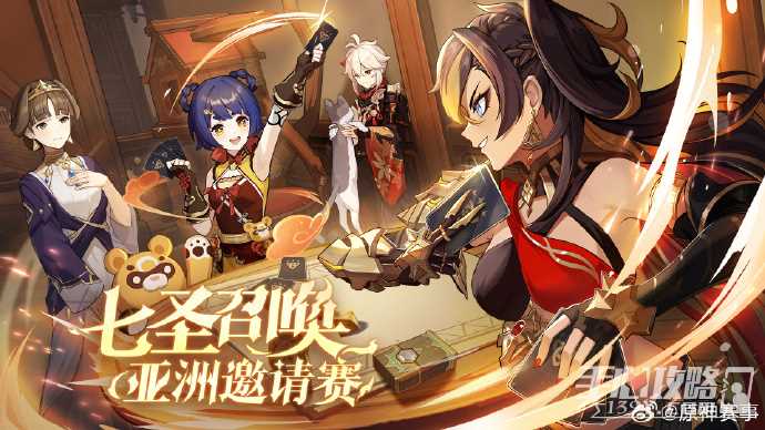 「七圣召唤亚洲邀请赛」将于2024年1月11日正式开赛！