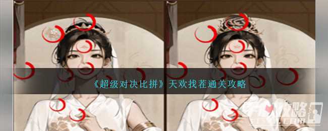 《超级对决比拼》天欢找茬通关攻略