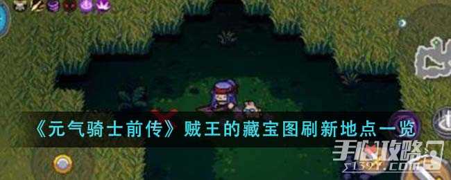 《元气骑士前传》贼王的藏宝图刷新地点一览
