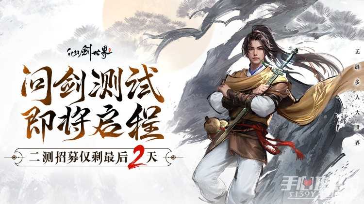 《仙剑世界》二测招募仅剩2天，报名即可抽取vivo X100！