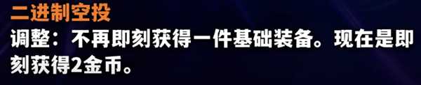 《金铲铲之战》S10海克斯调整方案一览