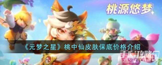 《元梦之星》桃中仙皮肤保底价格一览