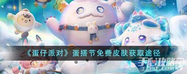 《蛋仔派对》蛋搭节免费皮肤获取途径