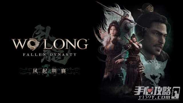 《卧龙苍天陨落》DLC3风起荆襄内容介绍