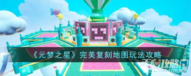 《元梦之星》完美复刻地图玩法一览