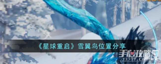 《星球重启》雪翼鸟位置一览