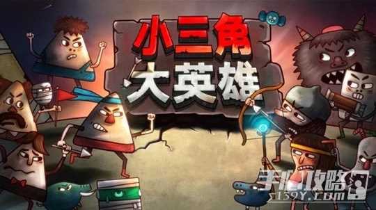 小三角大英雄玩法说明