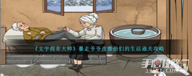 《文字找茬大师》暴走爷爷改善他们的生活通关攻略