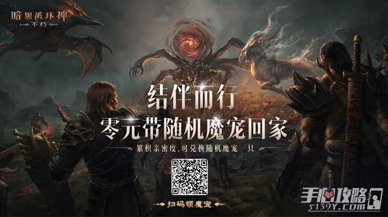 《暗黑破坏神不朽》魔宠获取及养成方法