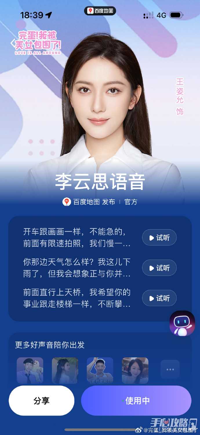 《完蛋！我被美女包围了！》联动百度地图 李云思钟甄老六语音包上线