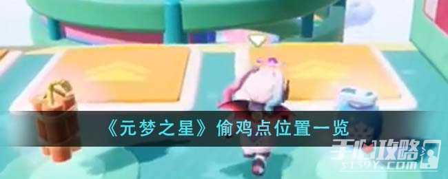 《元梦之星》偷鸡点位置一览