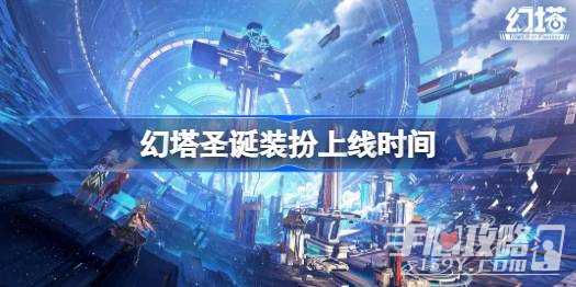 《幻塔》圣诞装扮上线时间一览