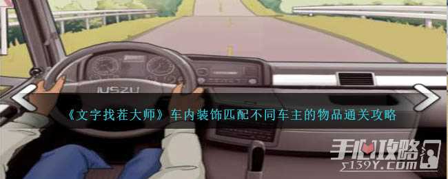 《文字找茬大师》车内装饰匹配不同车主的物品通关攻略