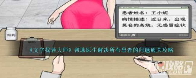 《文字找茬大师》帮助医生解决所有患者的问题通关攻略