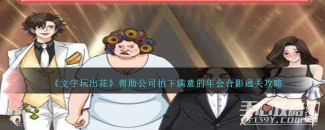 《文字玩出花》帮助公司拍下满意的年会合影通关攻略