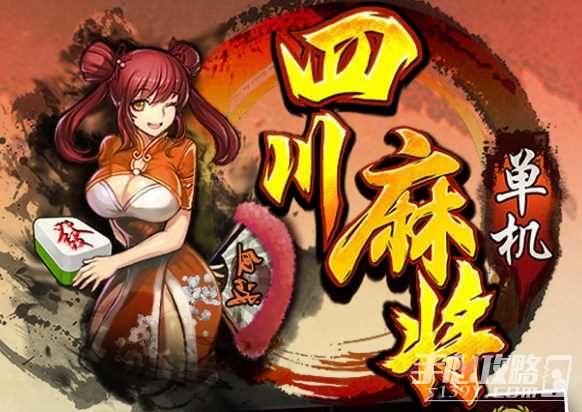 单机四川麻将玩法教程