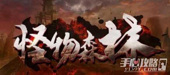 怪物森林玩法介绍