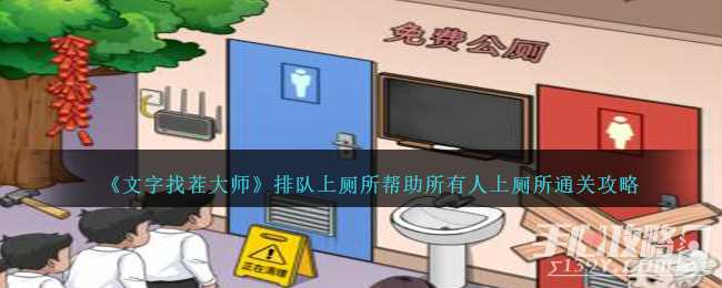 《文字找茬大师》排队上厕所帮助所有人上厕所通关攻略
