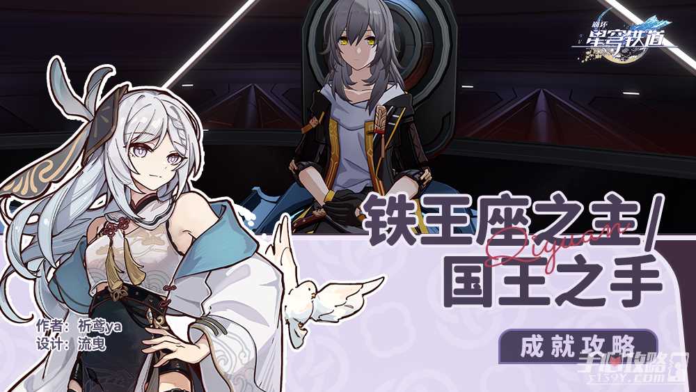 《崩坏星穹铁道》铁王座之主成就攻略