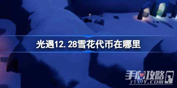 《光遇》12月28日宴会节活动代币收集攻略