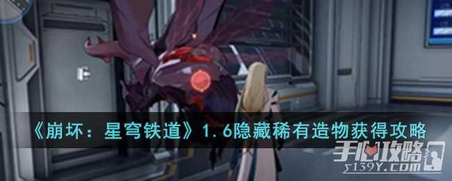 《崩坏星穹铁道》1.6隐藏稀有造物获得攻略