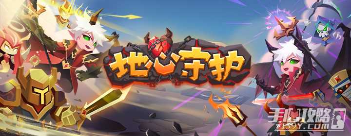 地心守护玩法一览