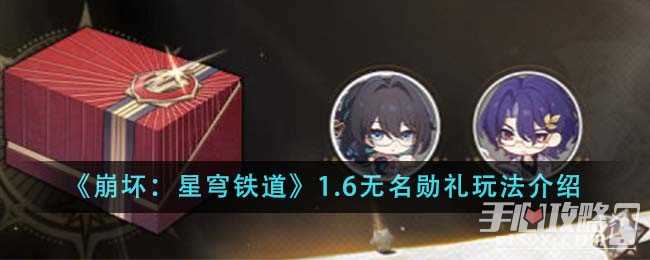 《崩坏：星穹铁道》1.6无名勋礼玩法介绍