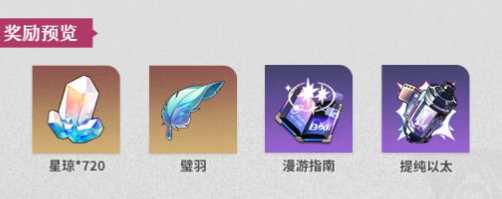 《崩坏星穹铁道》1.6雪原露营活动玩法攻略