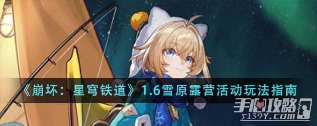 《崩坏：星穹铁道》1.6雪原露营活动玩法指南