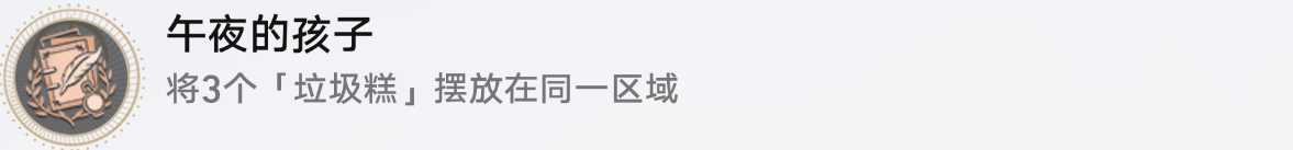 《崩坏星穹铁道》1.6午夜的孩子成就攻略
