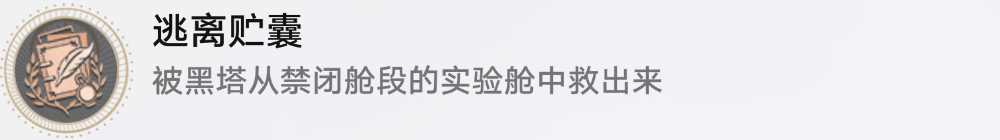 《崩坏星穹铁道》逃离贮囊成就攻略