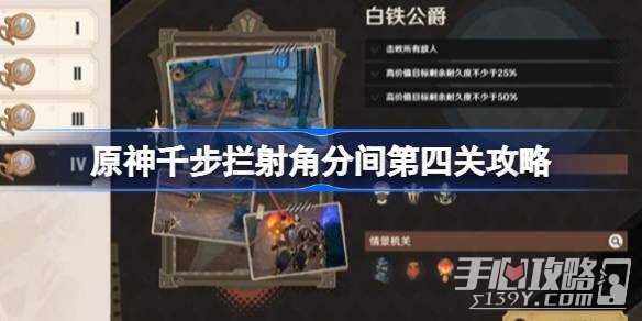 《原神》千步拦射角分间第四关攻略