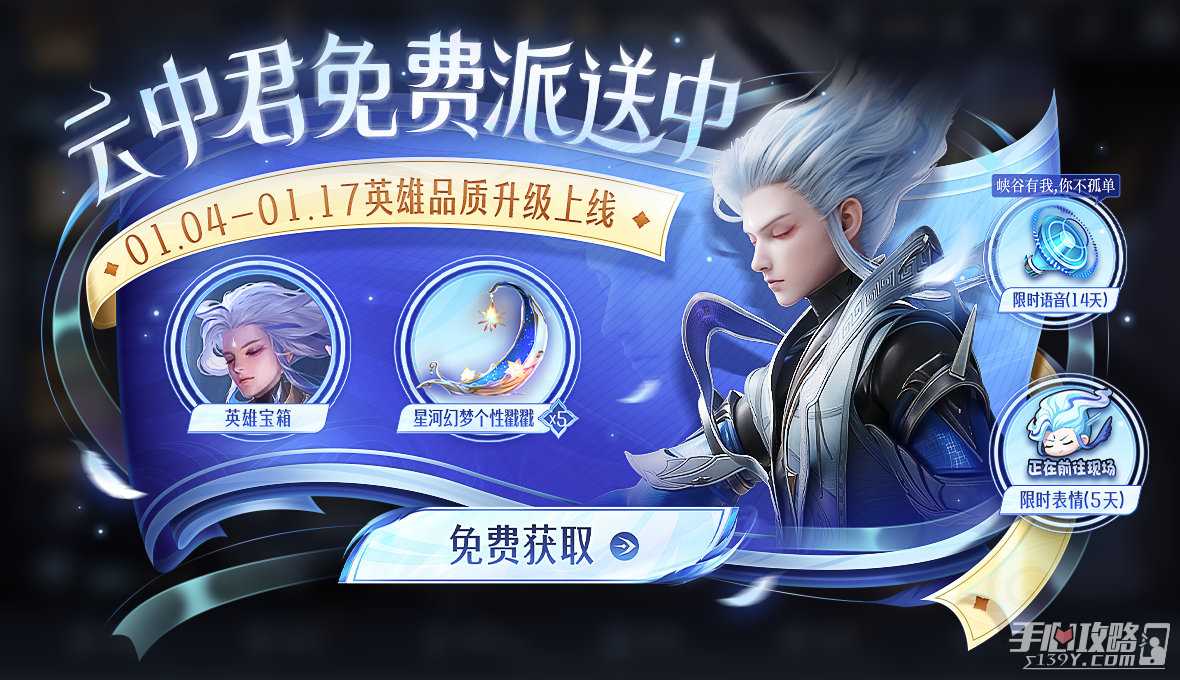 《王者荣耀》云中君英雄免费领取，皮肤限时返场与折扣开启