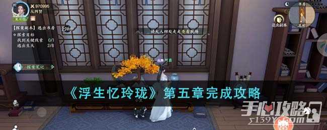 《浮生忆玲珑》第五章完成攻略