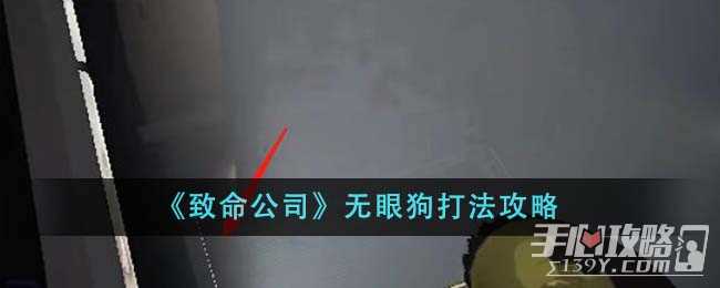 《致命公司》无眼狗打法攻略