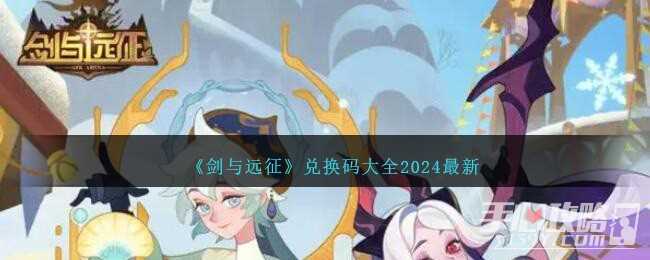 《剑与远征》最新兑换码大全2024