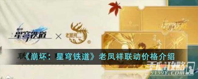 《崩坏：星穹铁道》老凤祥联动价格介绍