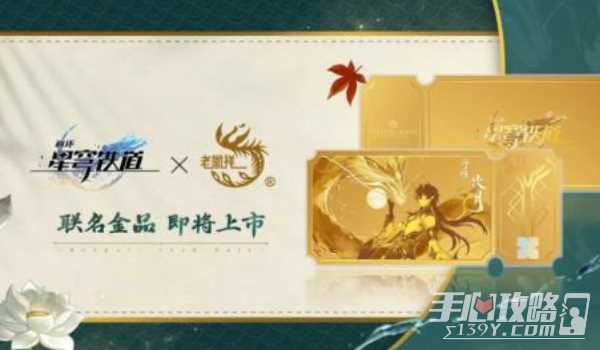 《崩坏星穹铁道》老凤祥联动价格介绍