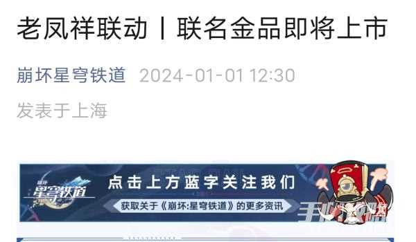 《崩坏：星穹铁道》老凤祥联动价格介绍