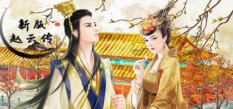 2.5D游戏《新版赵云传》上架steam
